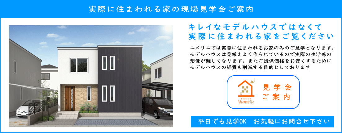 ユメリエにはモデルハウスがございません。実際に済む家をご覧頂いております。リアルなお家ですねローコスト系規格住宅札幌