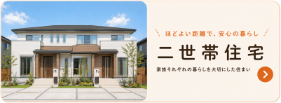 ユメリエの二世帯住宅プラン