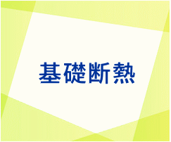 基礎断熱・魔法瓶工法