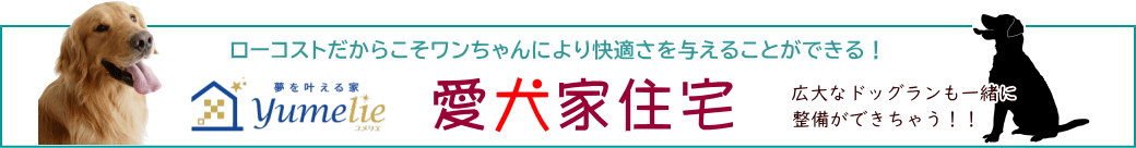 わんちゃんも家族の一員です。人と愛犬が共に心地よく快適に過ごせる愛犬に特化した住宅づくり。『愛犬家住宅』がローコスト系の規格住宅でも札幌で発売中