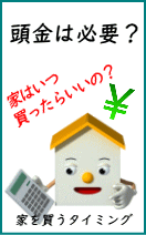 家を造るのに実際は頭金は必要かなのか？自己資金０円建築はできないの？札幌で勉強会を開催しているので相談してみよう