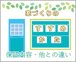 他とは違うちょっと変わったお家作りをしているローコスト系規格住宅と注文住宅を札幌で