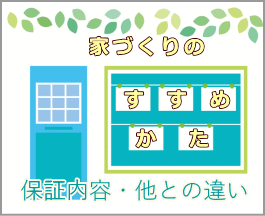 家づくりの進め方はこうだ！保証や他との違いはコチラから