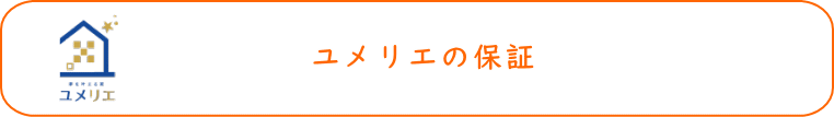 ユメリエの充実保証