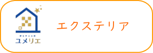 ローコスト　外回り　ローコスト系規格住宅札幌