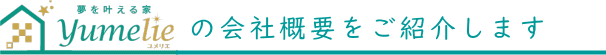 ローコスト住宅ユメリエはこんな会社です