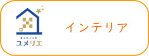 ローコスト　インテリア　ローコスト系規格住宅札幌