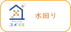 ローコスト　水回り　ローコスト系規格住宅札幌