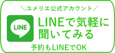 ラインでお申込み