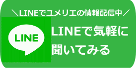 ラインで気軽に聞いてみる