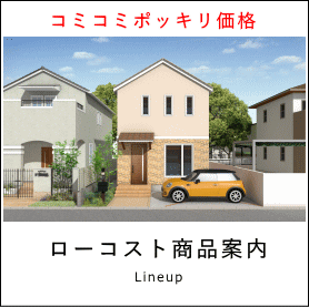 ローコスト規格住宅ユメリエ商品紹介