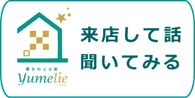 ユメリエのお店に実際に来店して話を聞いてみる。予約フォーム