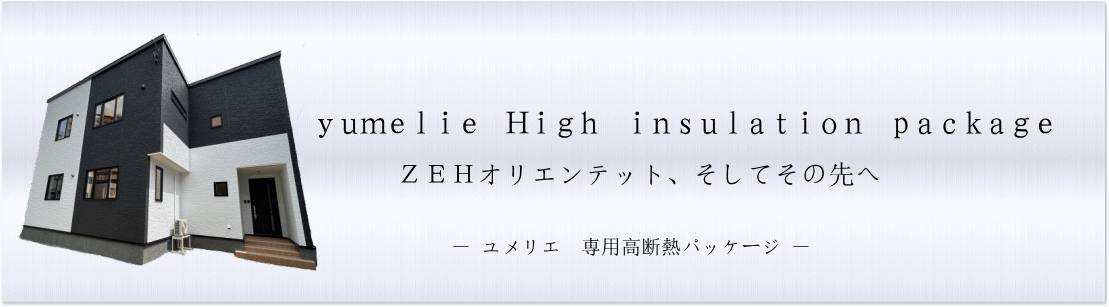 高断熱専用パッケージ　Ｈｉｐの詳細へ