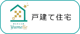 ２階建て戸建て仕様　ローコスト系規格住宅札幌