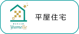 ローコスト系規格住宅札幌　平屋仕様