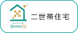 ローコスト系規格住宅札幌　二世帯住宅仕様