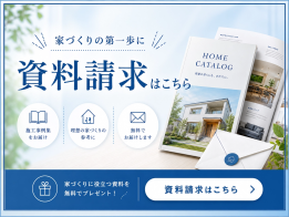 30秒で完了する資料請求。豪華さよりも家族の暮らしやすさを大切にしたユメリエの家づくり資料を郵送します