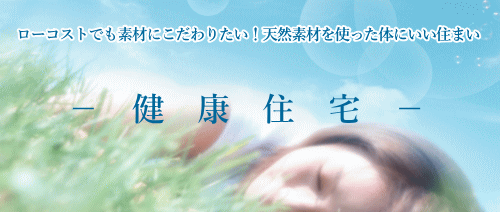 ユメリエは体にいい家の健康住宅を目指して、天然素材を使いながら材料にも気を配っています。ローコスト系注文住宅札幌