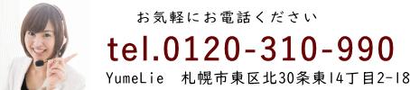 ユメリエへのお問合せの電話番号　札幌市内で建築するならまずお電話