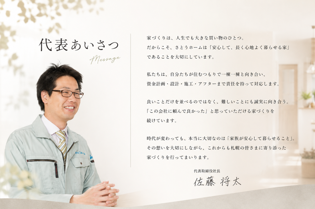 さとうホームの社長の考え方やあいさつ文