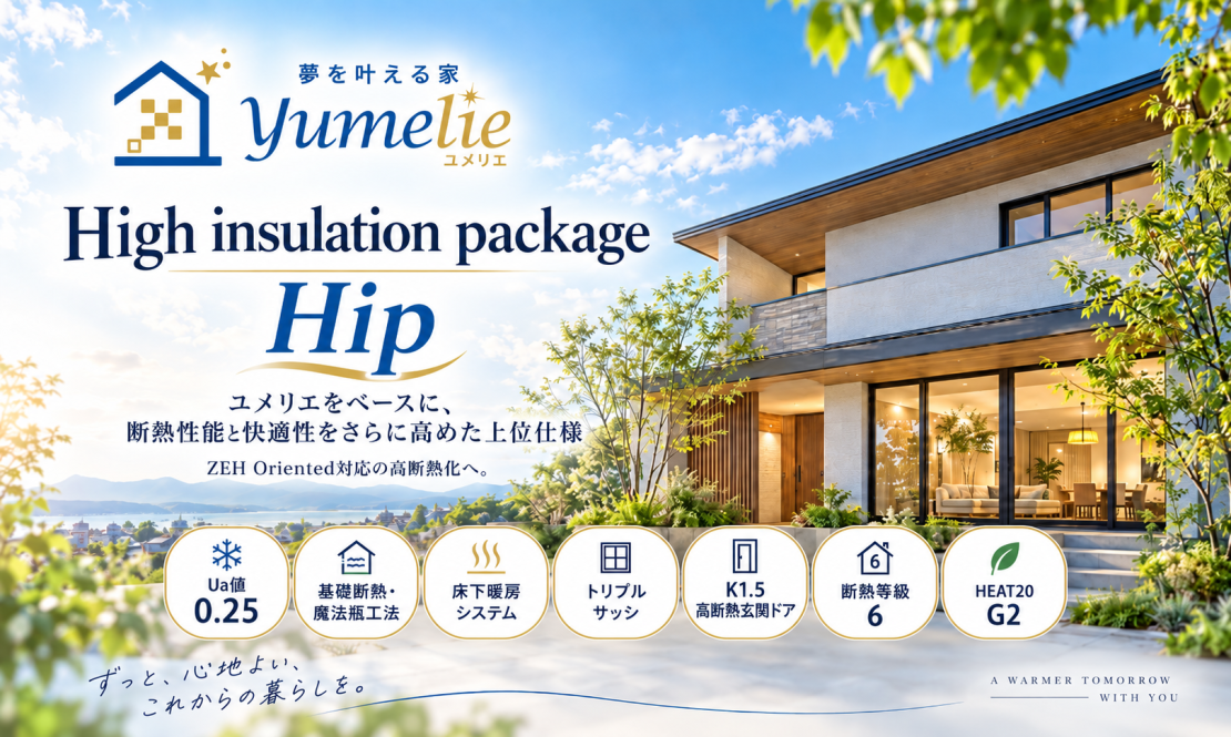 High insulation package Hip 高断熱仕様 ZEH Oriented対応の住まい