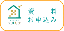 ユメリエはどんな家を作っているか資料を見てみたい　請求フォームはコチラ