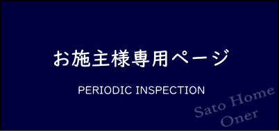 ユメリエでお家を作られたお施主様専用の相談窓口はコチラから　ローコスト系規格住宅札幌