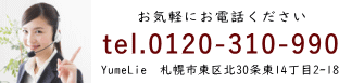 ユメリエへのお電話はコチラから