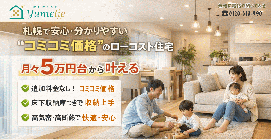 コミコミ価格のローコスト住宅はユメリエです