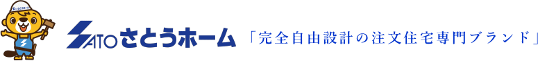 注文住宅専門の姉妹サイト『さとうホーム』　ノウハウが結集した自由設計の高性能なお家はさとうホームがオススメ