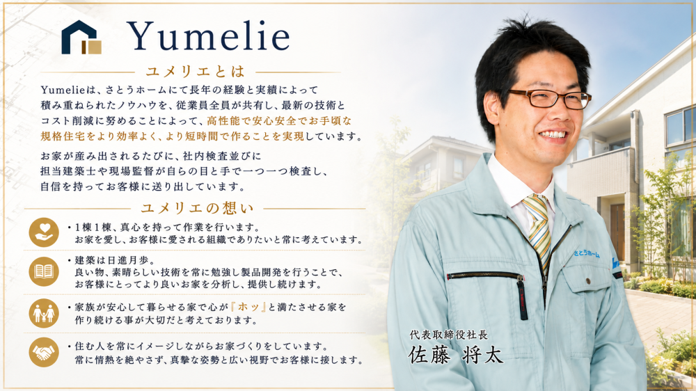 Yumelie(ユメリエ)への想いを紹介する、さとうホーム代表取締役社長・佐藤将太氏のメッセージバナー。右側に笑顔の社長写真、左側に「高性能で安心安全なお手頃住宅」への想いと品質へのこだわりを掲載した、落ち着いた企業イメージのデザイン。