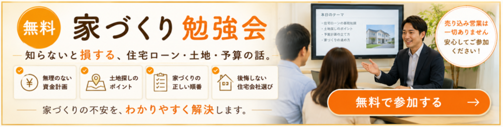 ホームページ内の「無料 家づくり勉強会」ページへ誘導するバナー。住宅ローン・土地探し・予算計画など、家づくりで後悔しないための知識を学べる勉強会を紹介しており、相談風景と「無料で参加する」ボタンを配置した安心感のあるデザイン。
