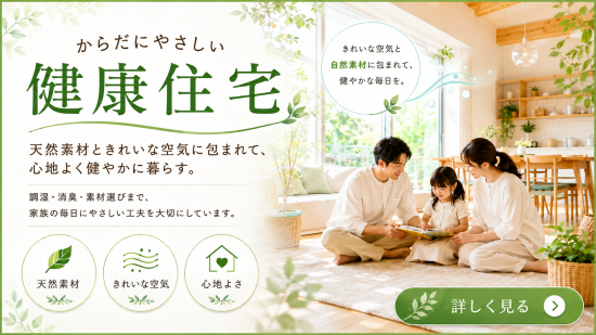 ユメリエは体にいい家の健康住宅を目指して、天然素材を使いながら材料にも気を配っています。ローコスト系注文住宅札幌