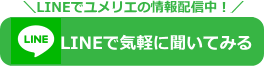 ユメリエとのＬＩＮＥでお問合せ、お友達登録はコチラから