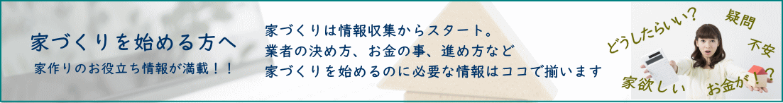 家づくり情報館です。家づくりは情報収集が要。しっかりリサーチして納得のいく会社を選ぼう