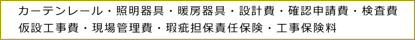 全て入ってるコミコミポッキリ価格　ローコスト住宅規格住宅札幌　注文住宅札幌