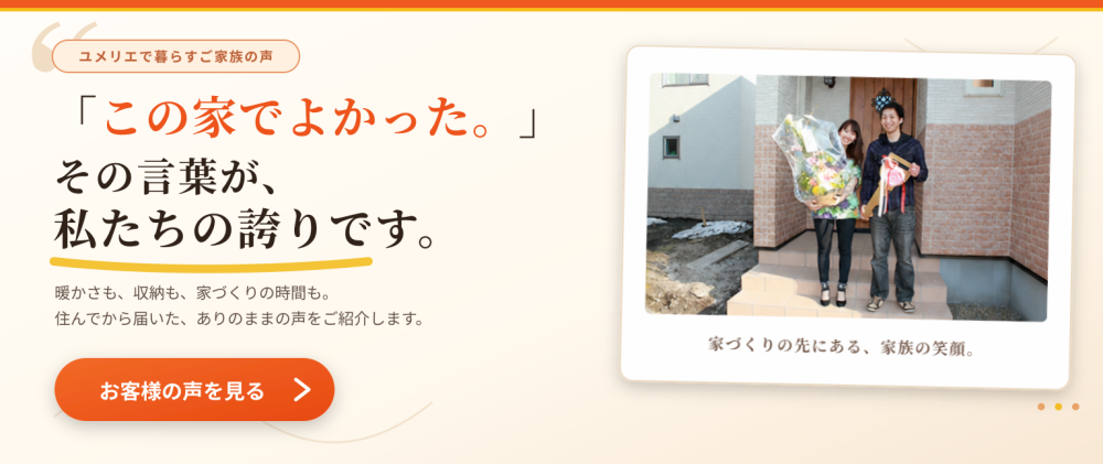 暖かさ、収納の使いやすさ、家づくりの対応。
実際にユメリエで家を建てたオーナー様の声をご紹介します。