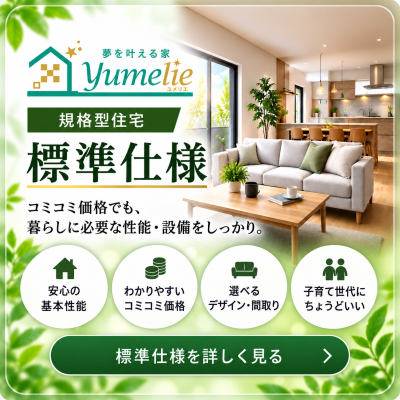 コミコミ価格の中に入っている標準仕様