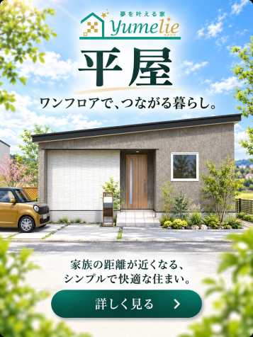 ローコスト規格住宅平屋建て
