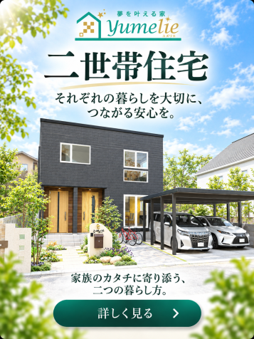 ローコスト規格住宅二世帯住宅