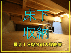 巨大な収納スペースがある他ではない特殊な床下収納庫が付いているローコスト系規格住宅と注文住宅札幌