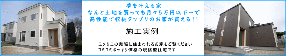 ユメリエで実際に建てたお家を見る事が出来る施工実例です。規格住宅でありながら個性豊かな建値のがずらり！注文住宅札幌