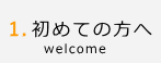 はじめての方はコチラ