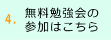 無料勉強会に参加