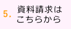 注文住宅の資料請求