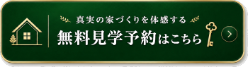 無料見学会に参加