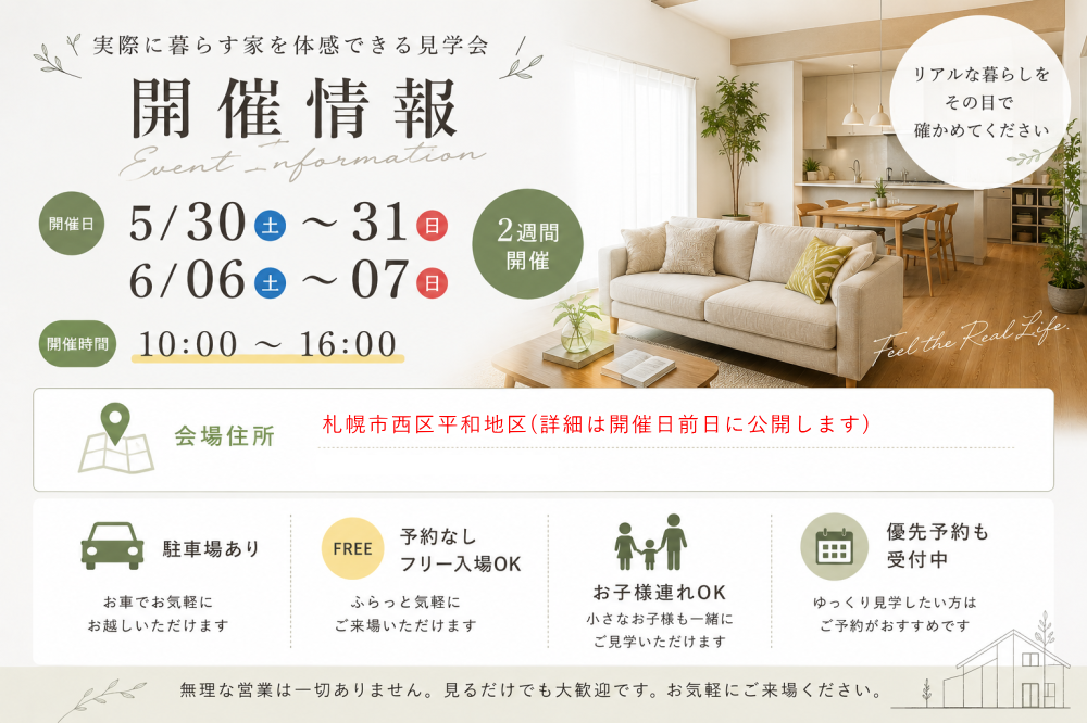 見学会開催情報