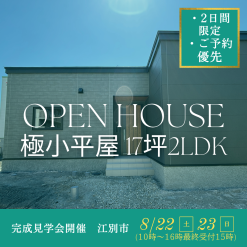 極小平屋完成見学会開催のお知らせ。