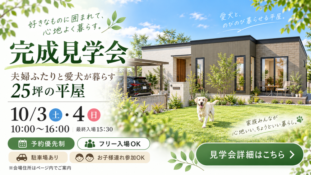 夫婦二人と愛犬と一緒に暮らす25坪の平屋完成見学会解体のお知らせ