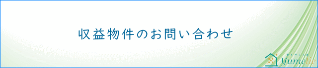 収益物件のお問い合わせ